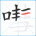 嘒笔顺分解图片9