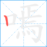 嘕笔顺分解图片1