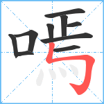 嘕笔顺分解图片10