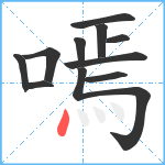 嘕笔顺分解图片11