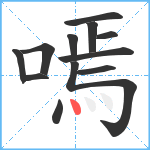 嘕笔顺分解图片12