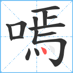 嘕笔顺分解图片13