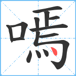 嘕笔顺分解图片14