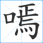 嘕笔顺分解图片15