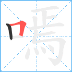 嘕笔顺分解图片2