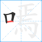 嘕笔顺分解图片3