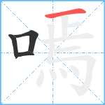 嘕笔顺分解图片4