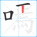 嘕笔顺分解图片5