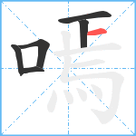 嘕笔顺分解图片6