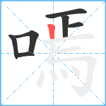 嘕笔顺分解图片7