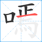 嘕笔顺分解图片8