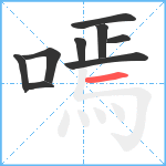 嘕笔顺分解图片9