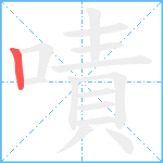 嘖笔顺分解图片1