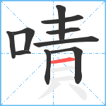 嘖笔顺分解图片10