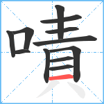 嘖笔顺分解图片12