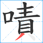 嘖笔顺分解图片13