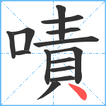 嘖笔顺分解图片14