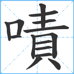 嘖笔顺分解图片15