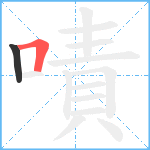 嘖笔顺分解图片2