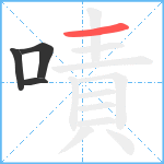 嘖笔顺分解图片4