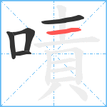 嘖笔顺分解图片5