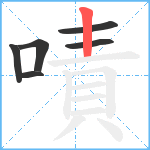 嘖笔顺分解图片6