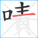 嘖笔顺分解图片7