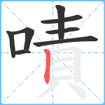 嘖笔顺分解图片8