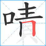 嘖笔顺分解图片9