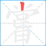 嘗笔顺分解图片1