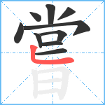 嘗笔顺分解图片10