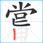 嘗笔顺分解图片11