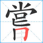 嘗笔顺分解图片12