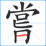 嘗笔顺分解图片13