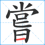 嘗笔顺分解图片14