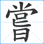 嘗笔顺分解图片15