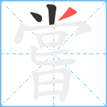 嘗笔顺分解图片3