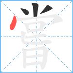 嘗笔顺分解图片4