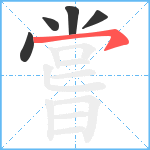 嘗笔顺分解图片5