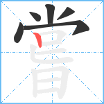 嘗笔顺分解图片6