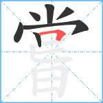 嘗笔顺分解图片7