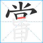 嘗笔顺分解图片8