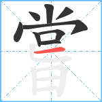 嘗笔顺分解图片9