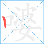 嘙笔顺分解图片1