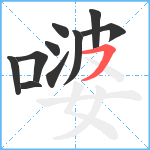 嘙笔顺分解图片10