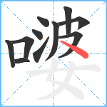 嘙笔顺分解图片11