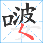 嘙笔顺分解图片12