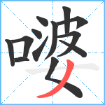 嘙笔顺分解图片13