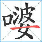 嘙笔顺分解图片14