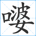 嘙笔顺分解图片15